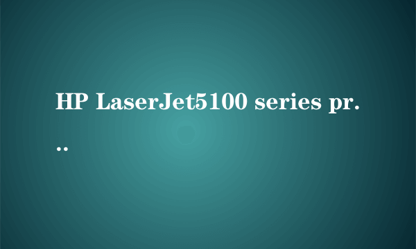 HP LaserJet5100 series printers打印机驱动如何安装在Win8系统上，