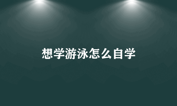 想学游泳怎么自学