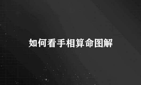 如何看手相算命图解