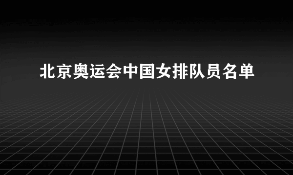 北京奥运会中国女排队员名单