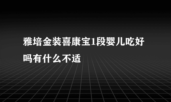 雅培金装喜康宝1段婴儿吃好吗有什么不适