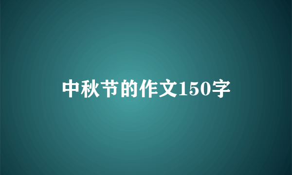 中秋节的作文150字