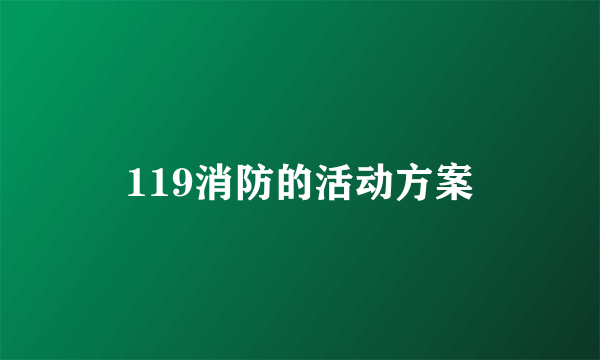 119消防的活动方案