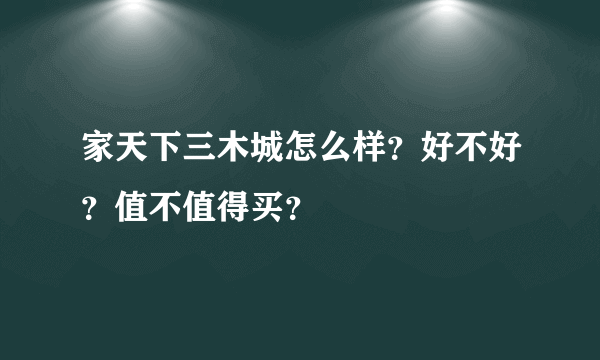 家天下三木城怎么样？好不好？值不值得买？