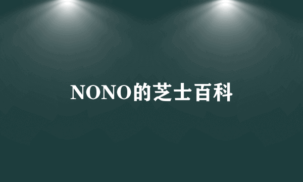 NONO的芝士百科