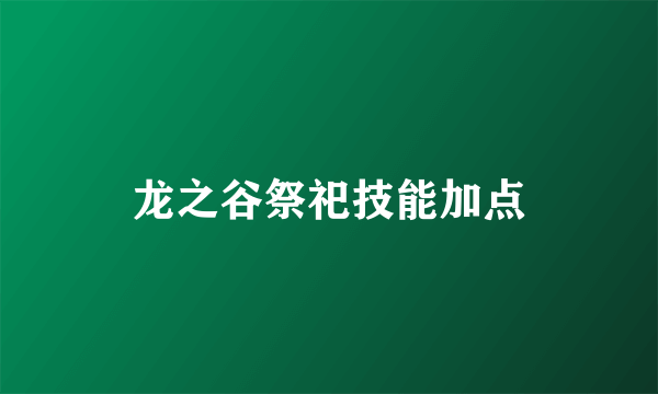 龙之谷祭祀技能加点