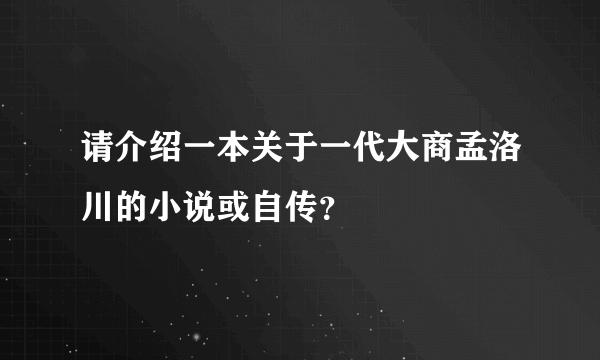 请介绍一本关于一代大商孟洛川的小说或自传？