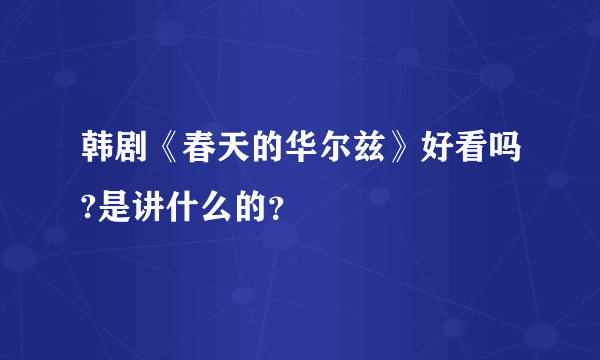 韩剧《春天的华尔兹》好看吗?是讲什么的？