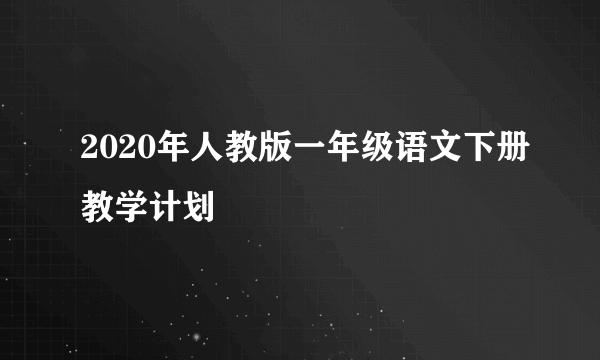 2020年人教版一年级语文下册教学计划