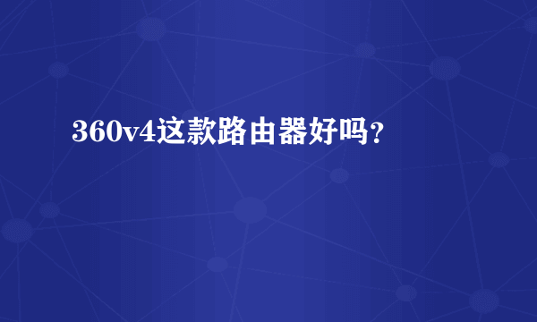 360v4这款路由器好吗？