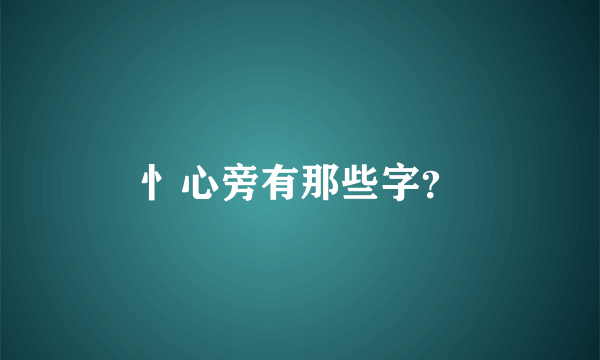 忄心旁有那些字？