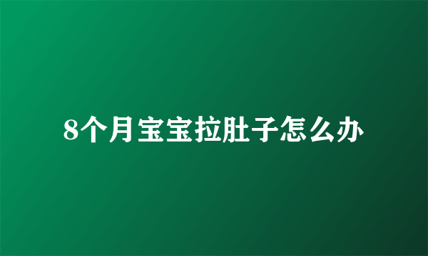 8个月宝宝拉肚子怎么办