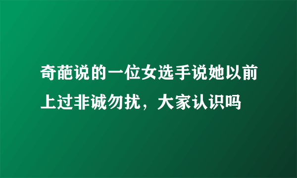 奇葩说的一位女选手说她以前上过非诚勿扰，大家认识吗