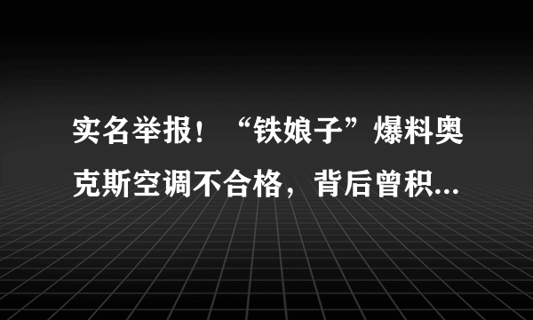 实名举报！“铁娘子”爆料奥克斯空调不合格，背后曾积累多年恩怨