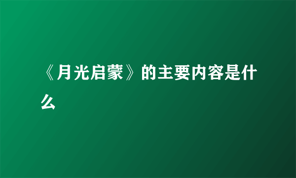 《月光启蒙》的主要内容是什么