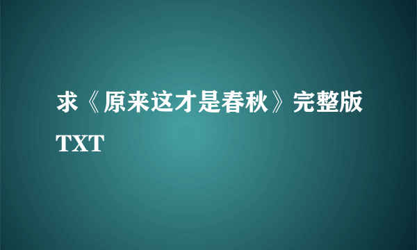 求《原来这才是春秋》完整版TXT