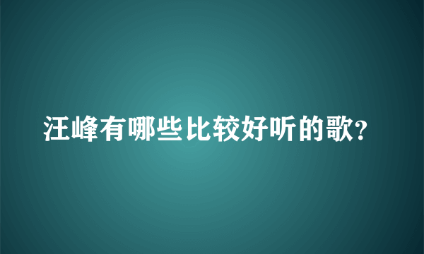 汪峰有哪些比较好听的歌？