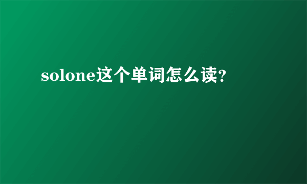 solone这个单词怎么读？