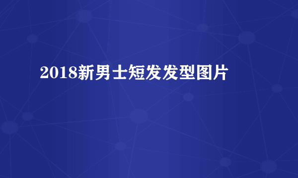 2018新男士短发发型图片