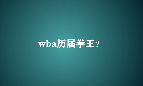 wba历届拳王？