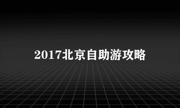 2017北京自助游攻略