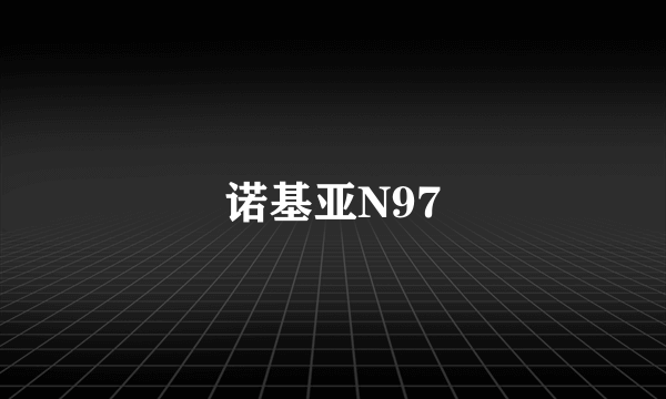 诺基亚N97