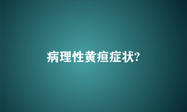 病理性黄疸症状?