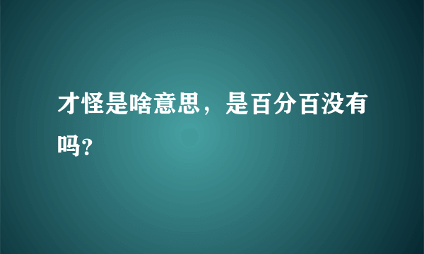 才怪是啥意思，是百分百没有吗？