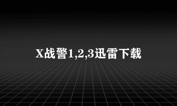 X战警1,2,3迅雷下载