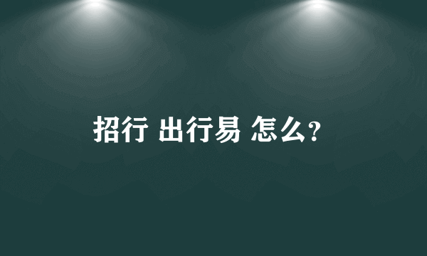 招行 出行易 怎么？