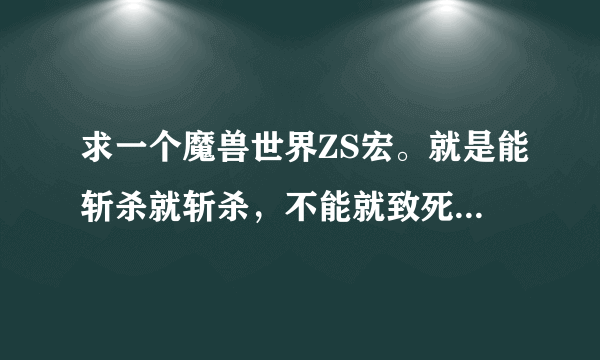 求一个魔兽世界ZS宏。就是能斩杀就斩杀，不能就致死，再不能就压制，最后猛击