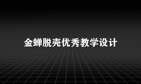 金蝉脱壳优秀教学设计