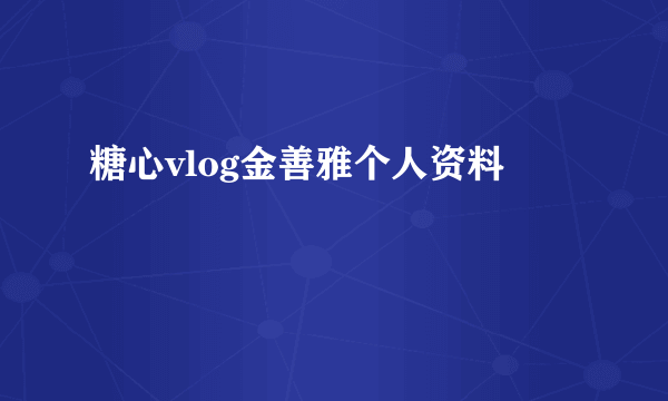 糖心vlog金善雅个人资料