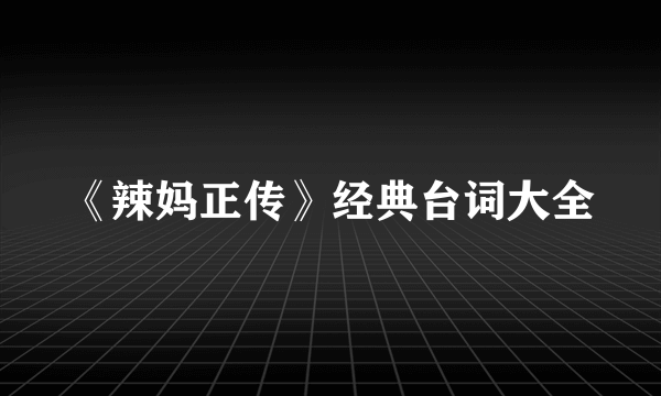 《辣妈正传》经典台词大全