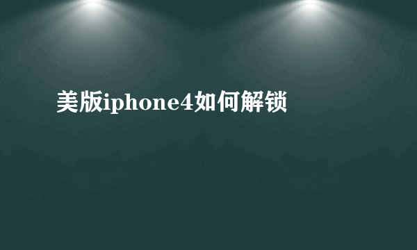 美版iphone4如何解锁