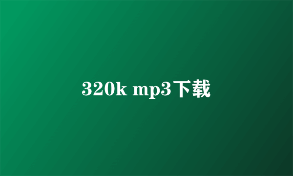 320k mp3下载