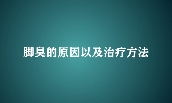 脚臭的原因以及治疗方法