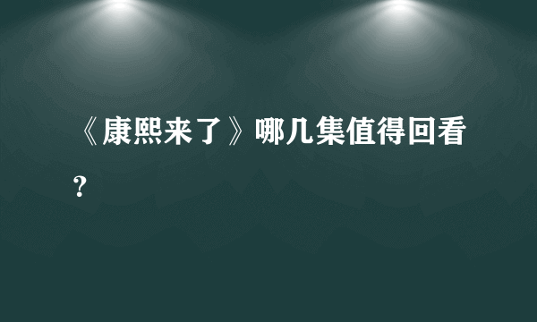 《康熙来了》哪几集值得回看？