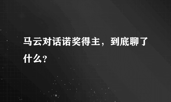 马云对话诺奖得主，到底聊了什么？