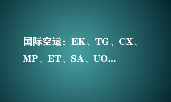 国际空运：EK、TG、CX、MP、ET、SA、UO、UPS、QR、QT、TK、CV、SU、9D、SV 是什么意思？