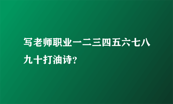 写老师职业一二三四五六七八九十打油诗？