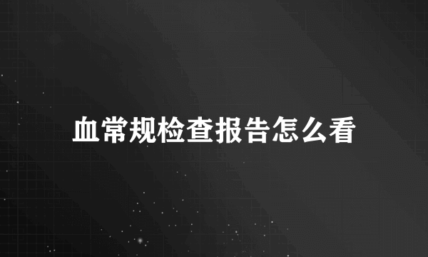 血常规检查报告怎么看