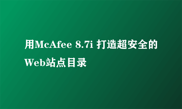 用McAfee 8.7i 打造超安全的Web站点目录