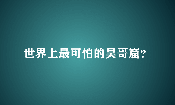 世界上最可怕的吴哥窟？