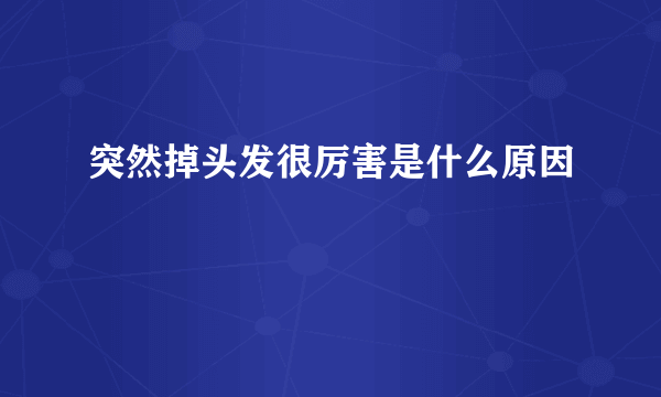 突然掉头发很厉害是什么原因