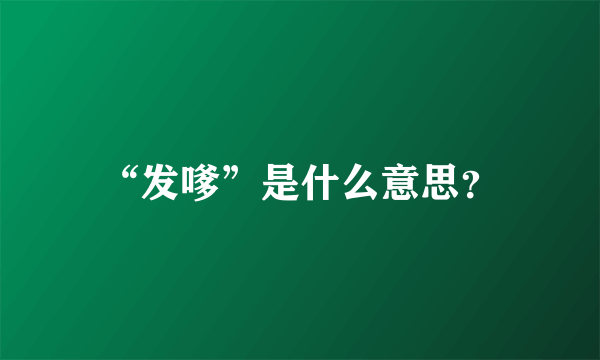 “发嗲”是什么意思？