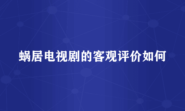 蜗居电视剧的客观评价如何