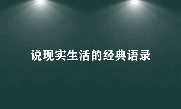 说现实生活的经典语录