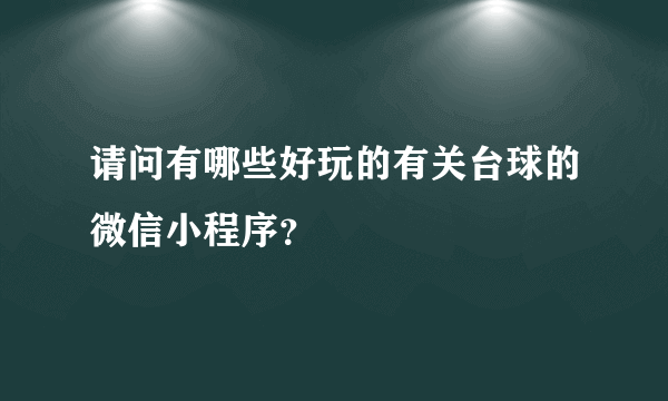 请问有哪些好玩的有关台球的微信小程序？