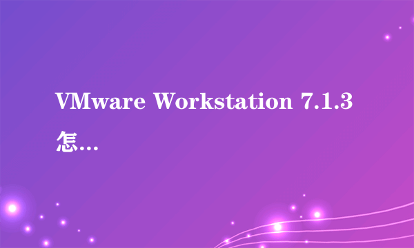 VMware Workstation 7.1.3怎么开冒险岛